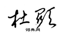 梁錦英杜顯草書個性簽名怎么寫