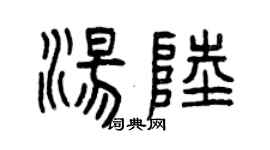 曾慶福湯陸篆書個性簽名怎么寫