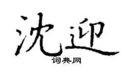 丁謙沈迎楷書個性簽名怎么寫
