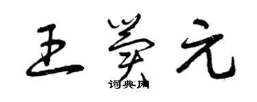 曾慶福王冀元草書個性簽名怎么寫