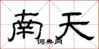 曾慶福南天隸書怎么寫