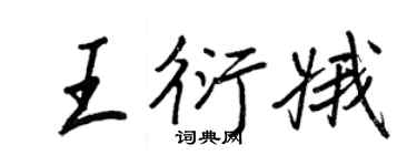 王正良王衍娥行書個性簽名怎么寫