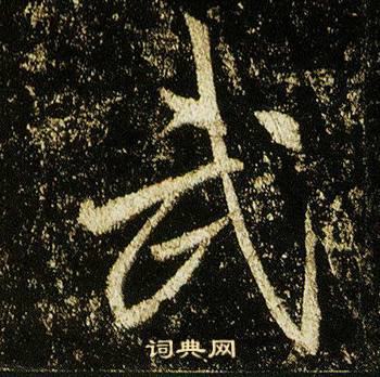 李邕在李思訓碑中寫的武