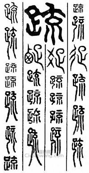 “疏”篆刻印章