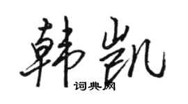 駱恆光韓凱行書個性簽名怎么寫