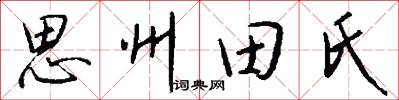 思州田氏怎么寫好看