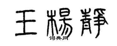 曾慶福王楊靜篆書個性簽名怎么寫