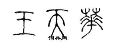 陳聲遠王天華篆書個性簽名怎么寫