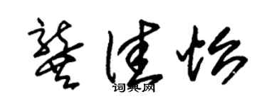 朱錫榮龔佳怡草書個性簽名怎么寫