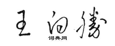 駱恆光王白勝草書個性簽名怎么寫