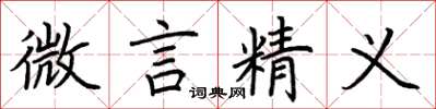 荊霄鵬微言精義楷書怎么寫