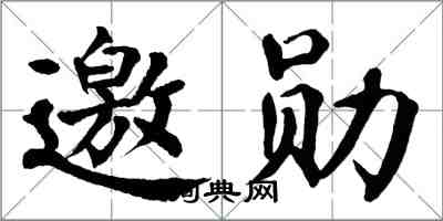 翁闓運邀勛楷書怎么寫