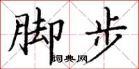 丁謙腳步楷書怎么寫