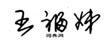 朱錫榮王福娣草書個性簽名怎么寫