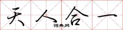荊霄鵬天人合一行書怎么寫