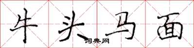 侯登峰牛頭馬面楷書怎么寫