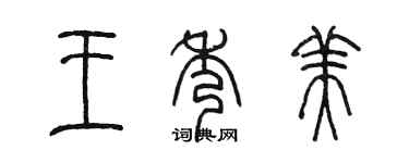 陳墨王秀美篆書個性簽名怎么寫