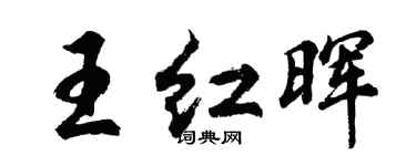 胡問遂王紅暉行書個性簽名怎么寫