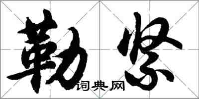 胡問遂勒緊行書怎么寫