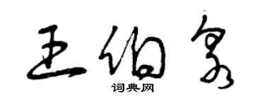 曾慶福王伯泉草書個性簽名怎么寫