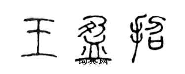 陳聲遠王盈招篆書個性簽名怎么寫