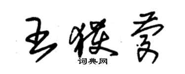 朱錫榮王獲慶草書個性簽名怎么寫