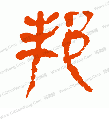 寫的馬王堆帛書