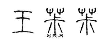 陳聲遠王椒椒篆書個性簽名怎么寫