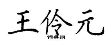 丁謙王伶元楷書個性簽名怎么寫