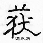 駱恆光寫的硬筆隸書獲