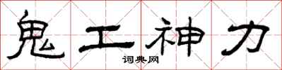 曾慶福鬼工神力隸書怎么寫