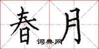 何伯昌春月楷書怎么寫