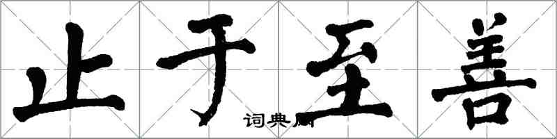 翁闓運止於至善楷書怎么寫