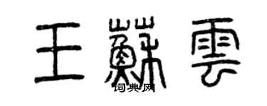 曾慶福王蘇雲篆書個性簽名怎么寫