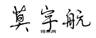 曾慶福莫宇航行書個性簽名怎么寫