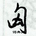 倪偉林寫的硬筆行書匈