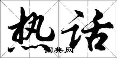 胡問遂熱話行書怎么寫