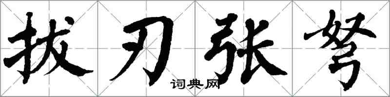 翁闓運拔刃張弩楷書怎么寫