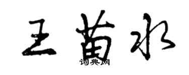 曾慶福王苗水行書個性簽名怎么寫