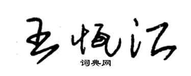 朱錫榮王恆江草書個性簽名怎么寫