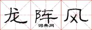 范連陞龍陣風隸書怎么寫