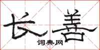 駱恆光長善隸書怎么寫