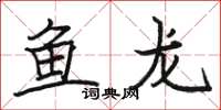 駱恆光魚龍楷書怎么寫