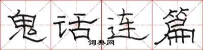 駱恆光鬼話連篇隸書怎么寫