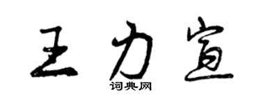 曾慶福王力宣行書個性簽名怎么寫
