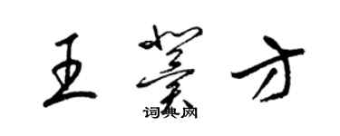 梁錦英王冀方草書個性簽名怎么寫