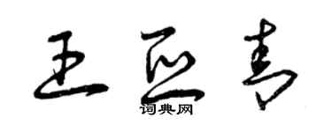 曾慶福王亞青草書個性簽名怎么寫