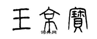 曾慶福王京寶篆書個性簽名怎么寫