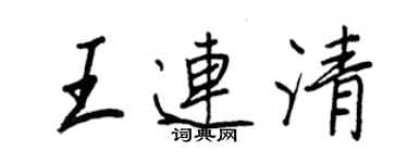 王正良王連清行書個性簽名怎么寫