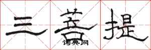 駱恆光三菩提隸書怎么寫